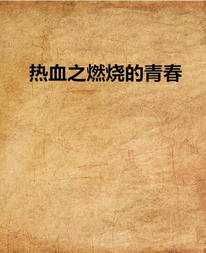 《燃烧的青春》电视剧缩略图