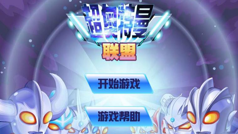 4399超奥特曼联盟图标