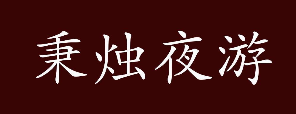 秉烛的成语游戏截图