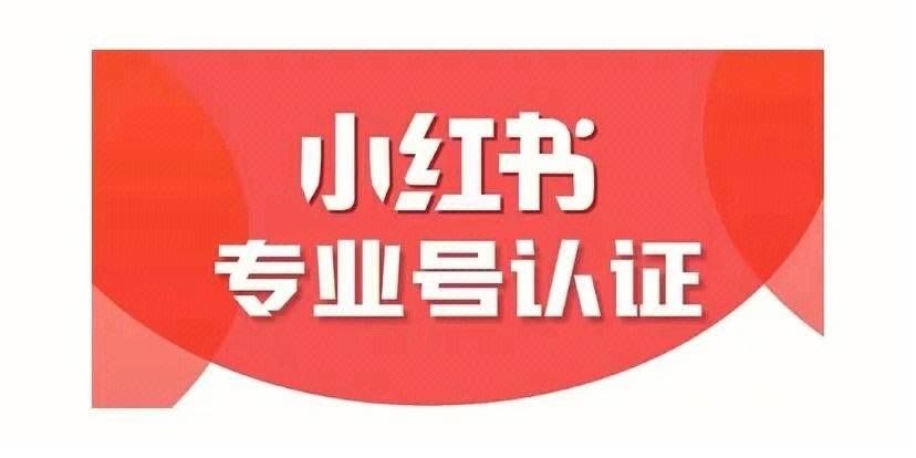 小红书升级专业号缩略图