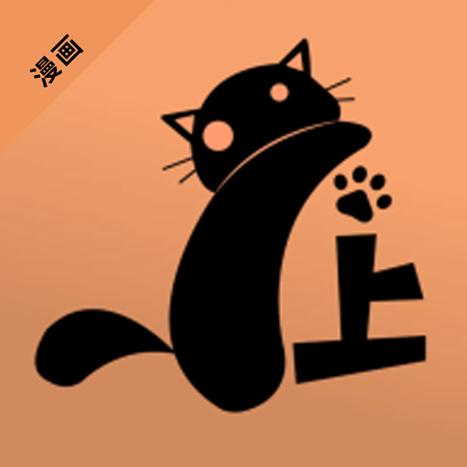 喵上漫画官网入口游戏截图