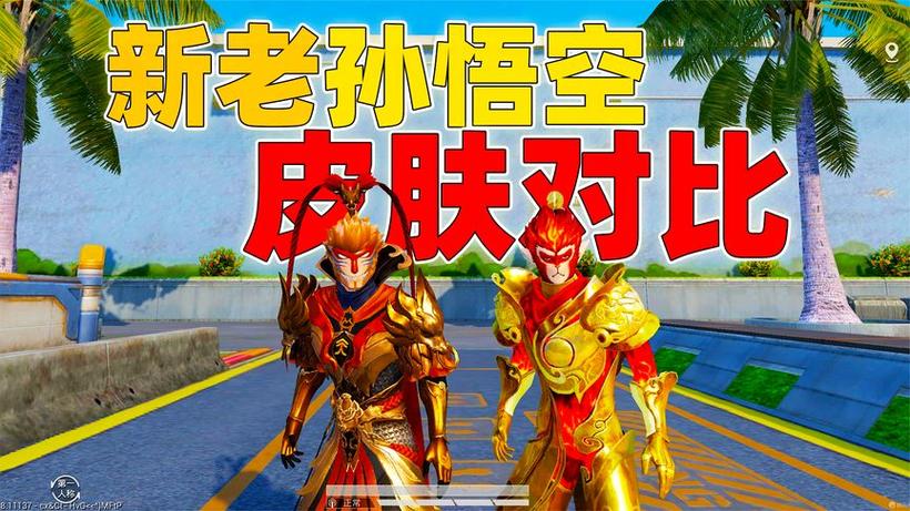 和平精英悟空缩略图