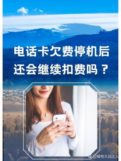 话费扣完了还会继续扣吗缩略图