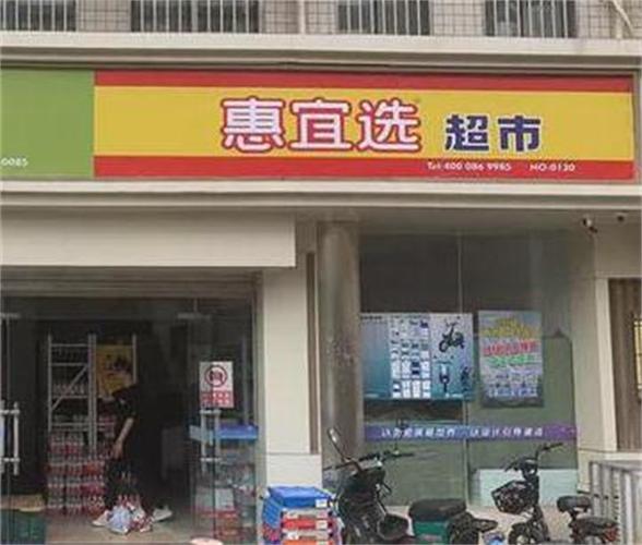 惠宜选超市加盟费多少钱缩略图