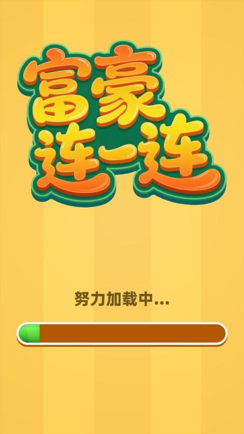 连一连赚钱游戏缩略图