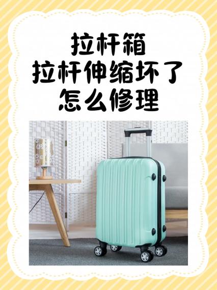 行李箱拉杆松了怎么修缩略图
