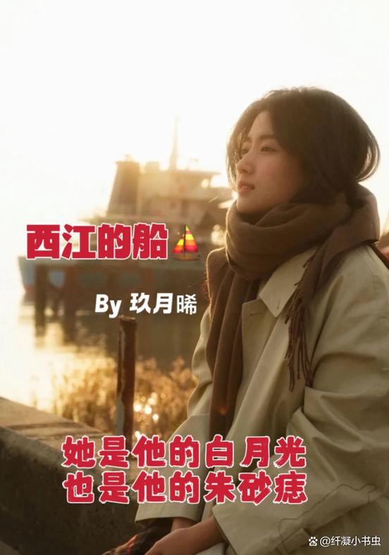 《西江的船》by玖月晞缩略图