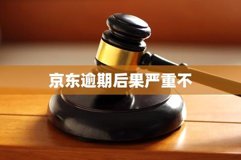 京东欠款还不上会有什么后果缩略图