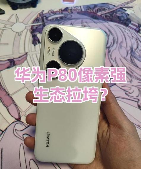华为p80电池耐用吗