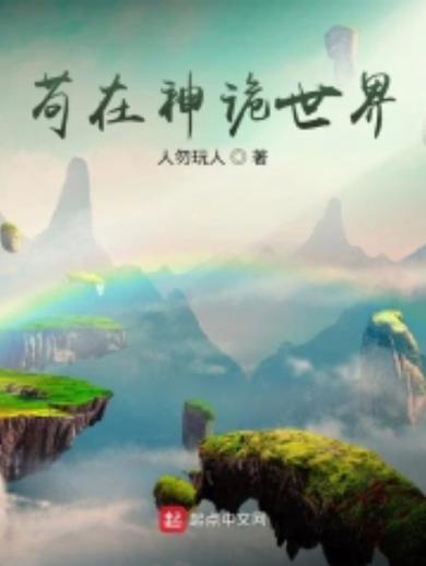 苟在神诡世界肝熟练度最新章节列表