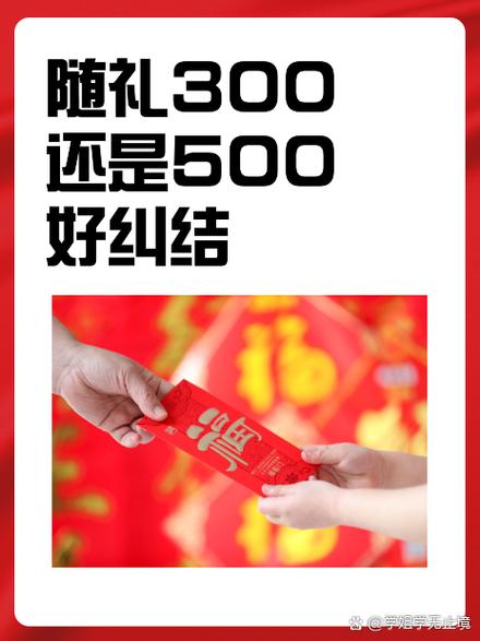 结婚随礼随300好吗缩略图