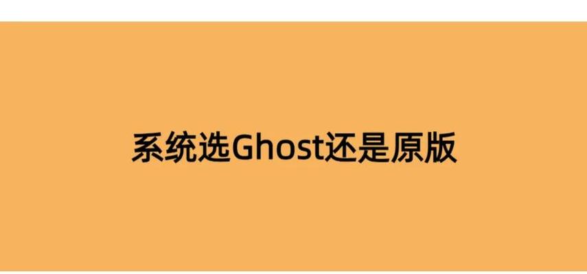 GHOST系统和原版系统哪个好游戏截图