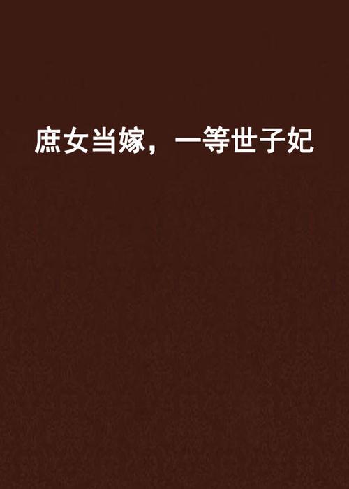 《庶女当嫁,一等世子妃》缩略图