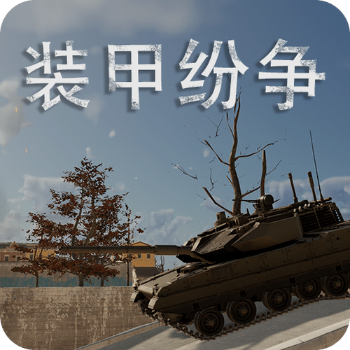 装甲纷争老版本2016下载缩略图