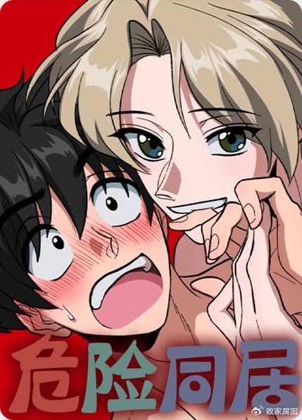 危险同居漫画完整版缩略图