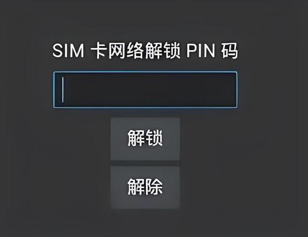 手机PIN码怎么关闭图标