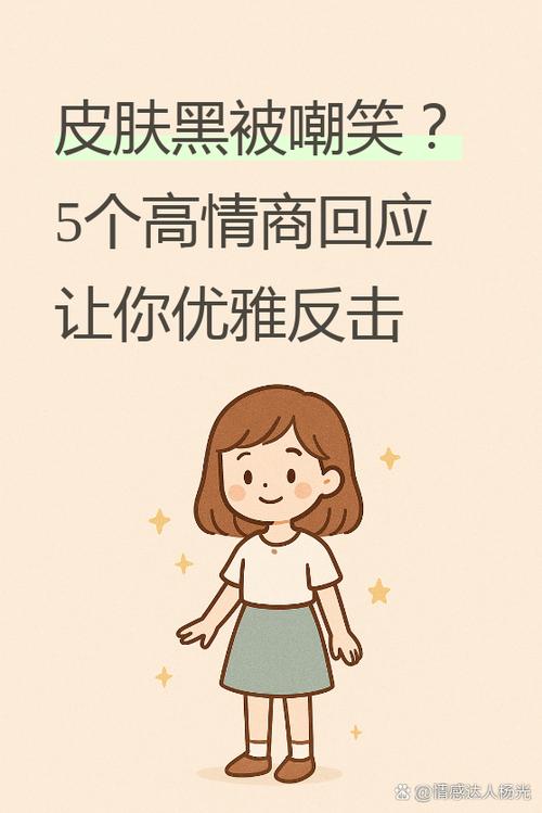 别人说你黑,高情商回答缩略图