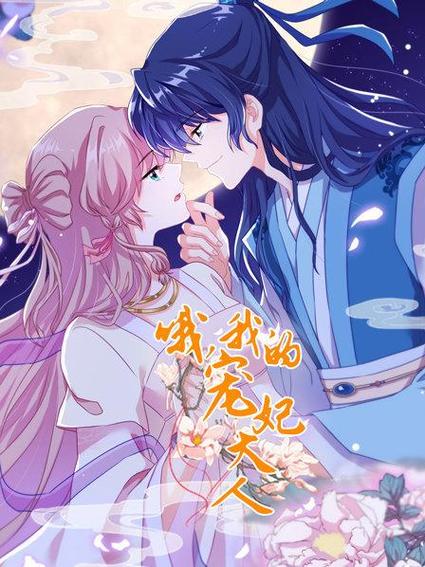 哦,我的宠妃大人漫画下拉式六漫画缩略图