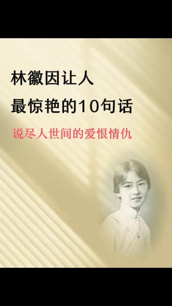 林徽因经典语录100句缩略图