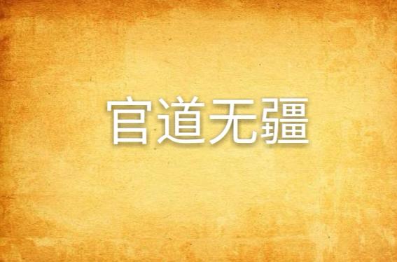 官道无疆全本TXT下载缩略图