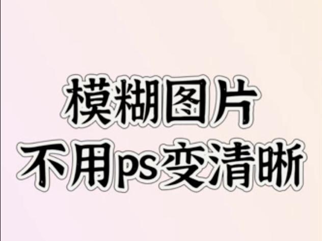 将图片变清晰缩略图