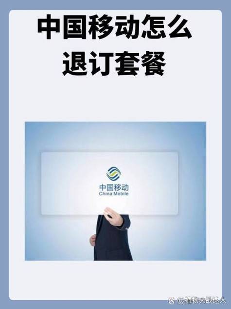 中国移动在哪里退套餐