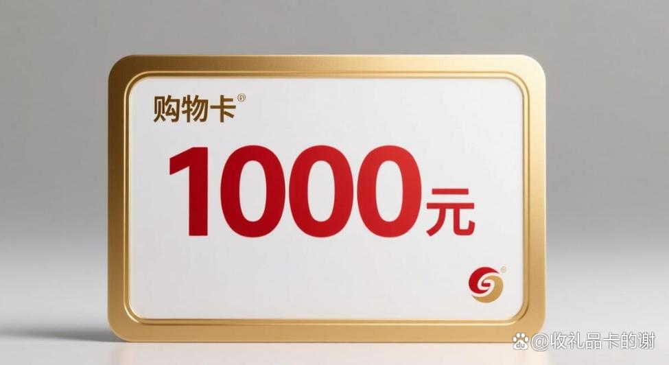 1000元购物卡回收多少钱缩略图