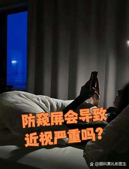 防窥屏幕对眼睛的危害缩略图