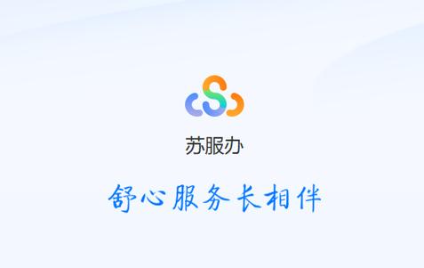 下载苏服办app到桌面图标
