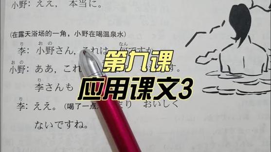 《标准日本语》电子版上册第九课