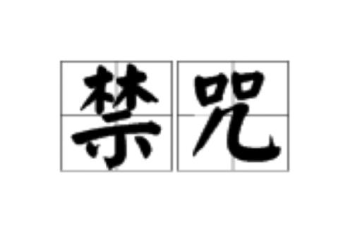 禁咒咒语图标