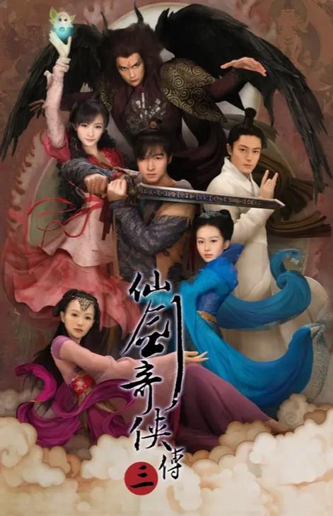 仙侠剑奇侠传第三季