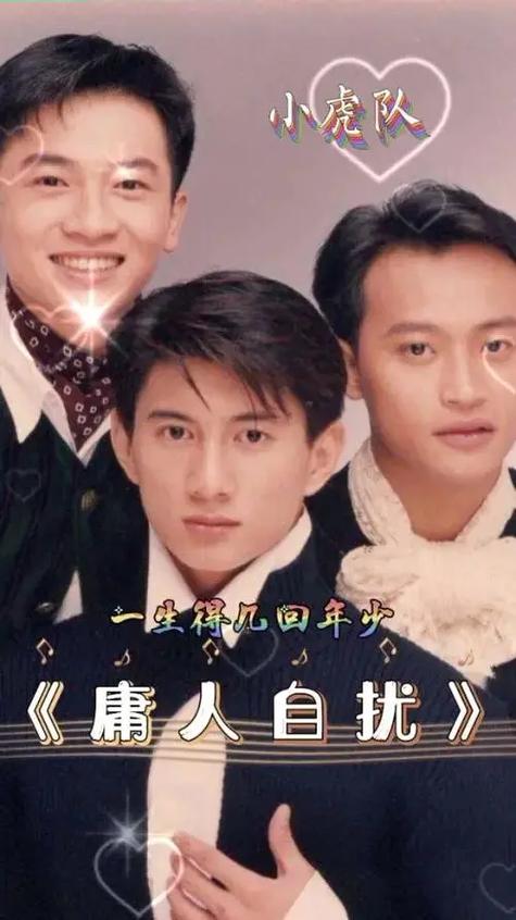小虎队mv缩略图