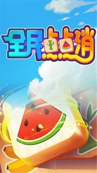 全民点点消最新版本游戏截图