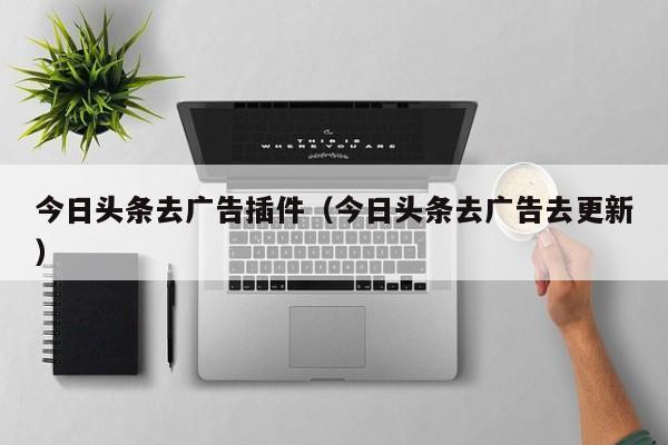 今日头条精简去所有去广告版缩略图