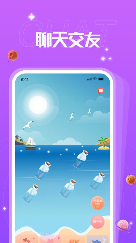 红颜漂流瓶免费版缩略图
