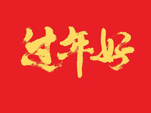 最近都在说过年好什么意思