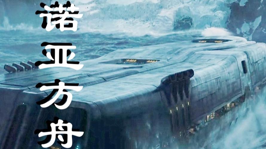 灾难片2012 诺亚方舟