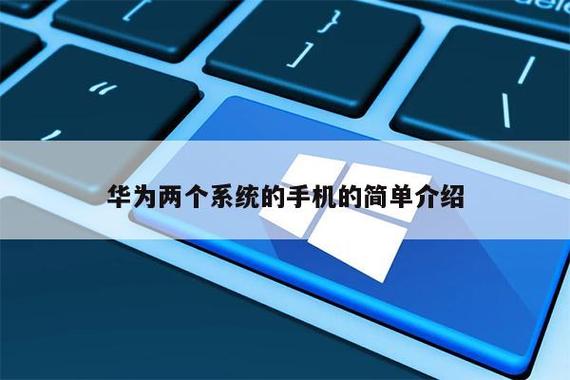 华为nova10有双系统吗