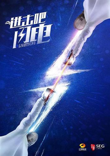 穿越重生之进击吧闪电