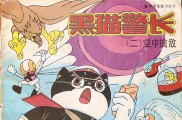 黑猫警长02缩略图