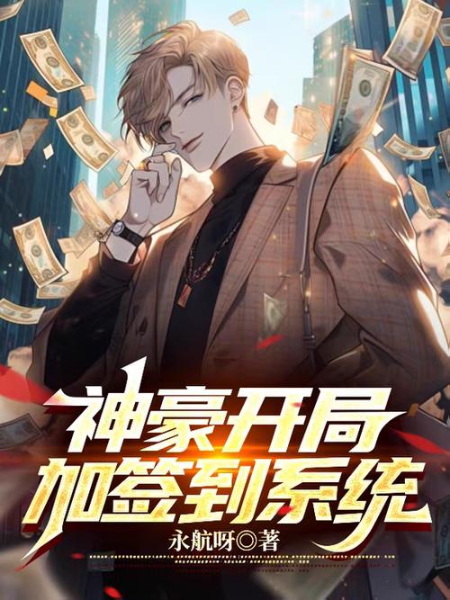 开局签到皇位,奖励帝皇系统缩略图