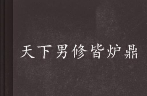 师祖炉鼎小说缩略图