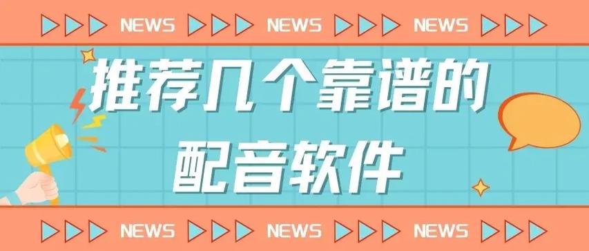 最好的配音软件免费排名前十