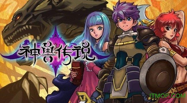 神兽传说2创世录游戏截图