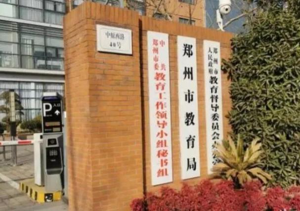 郑州教育缩略图