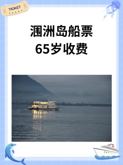 60岁老人涠洲岛船票免费政策