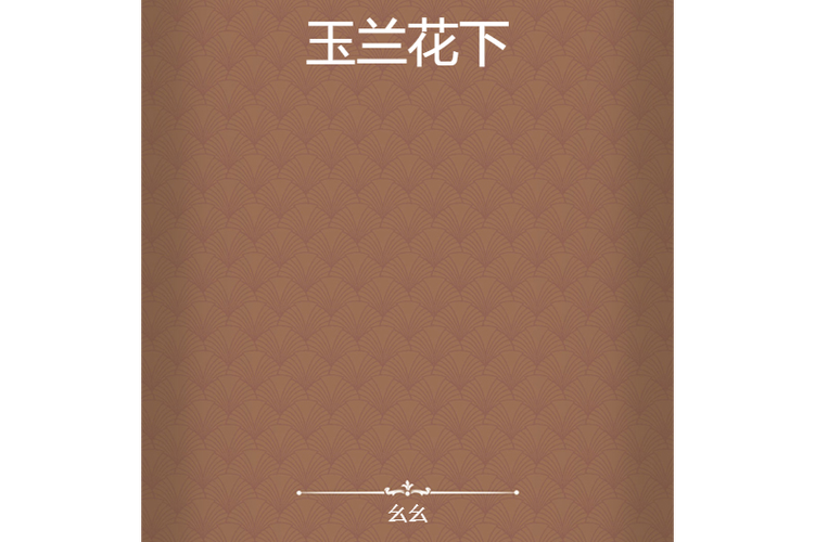 幺幺小说缩略图