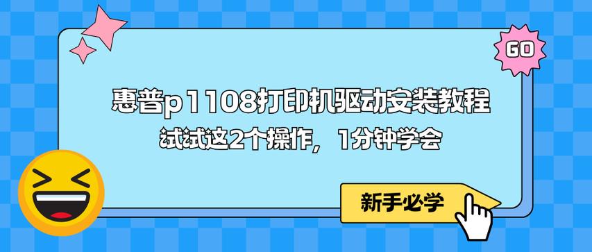 hp打印机p1108安装说明