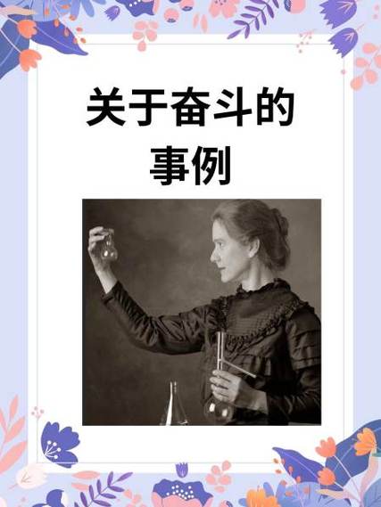 努力奋斗的名人素材缩略图